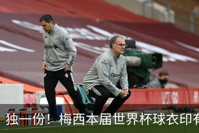 独一份！梅西本届世界杯球衣印有四种徽章：卫冕冠军、金球、传奇